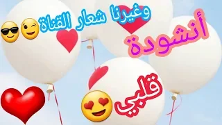 أنشودة قلبي ستجعل قلبك يرف محلقا     دندنها