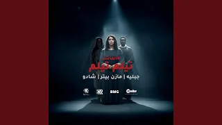 تيلم تيلم جبليه مازن بيتر شادو 
