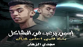 اسمي يرعب في المشاكل بنت قلبي احلى غزال مجدي الزهار 