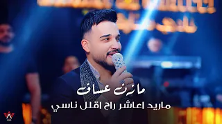 Mazen Asaf 2025 مازن عساف ماريد اعاشر راح اقلل ناسي وياك حلوة الدنيا 