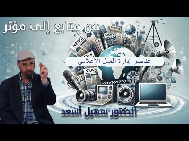 ⁣ما هي عناصر إدارة العمل الإعلامي؟ | الدكتور سهيل أسعد
