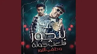 بنجور هلعب جولة وطفي النور                  دندنها