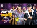 Lagu Japani Jamai | জাপানি জামাই | EP 01 | Eagle Team |  Golpo, Zara | New Web Series 2025