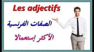 Les Adjectifs تعلم اللغة الفرنسية الصفات الفرنسية الأكثر إستعمالا 