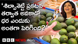 Shilpa Shetty తన సౌందర్య రహస్యం చెప్పగానే అవకాడో ధరలు ఎందుకు అంతగా పెరిగాయి? | BBC Telugu