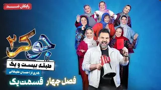 سریال جوکر 2 فصل 4 قسمت 1 Joker 2 Season 4 Episode 1 