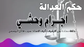 اجرام وحشي حلقة معادة من الارشيف متابعة ممتعة 