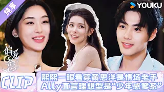 【史上最甜恋综】熙熙一眼看穿黄思洋是情场老手!刘予宁成全场人气王被多位男嘉宾pick,直言理想型是“少年感爹系”🔥👀 |#偏爱之恋2 #LoveWinsAllS2