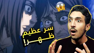 ردة فعلي على الحلقة 4 هجوم العمالقة الجزء الرابع البارت الثاني سر العملاق المهاجم 