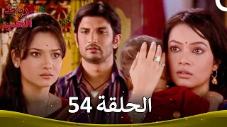 رباط الحب الحلقة 54 Pavitra Rishta 