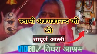 guru vandana swami adgadanand adgadanand ji ki aarti paramhans ji ki aarti tighara ashram