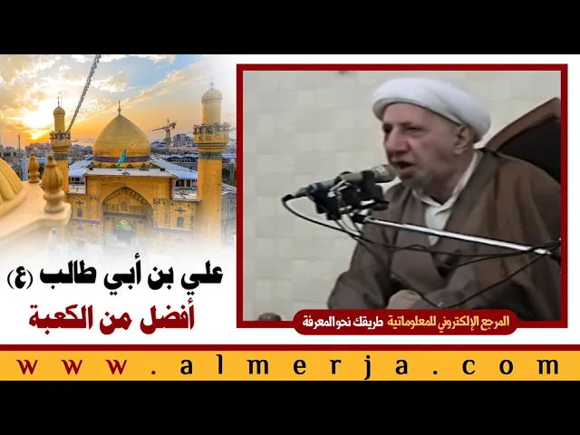 ⁣الشيخ احمد الوائلي : علي بن أبي طالب (ع) أفضل من الكعبة