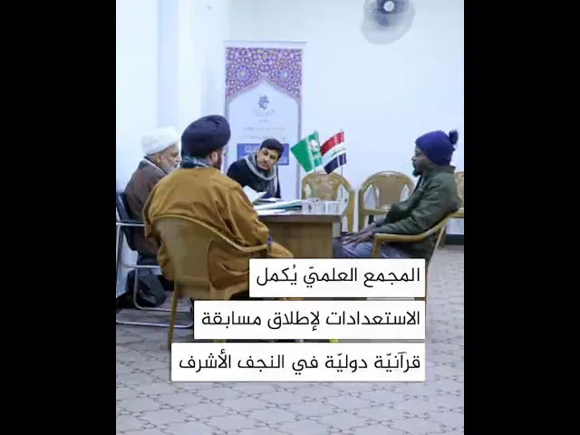 المجمع العلمي يكمل الاستعدادات لإطلاق مسابقة قرآنية دولية في النجف الأشرف