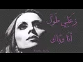 فيروز - زعلي طول | Fairouz - Zaali tawal