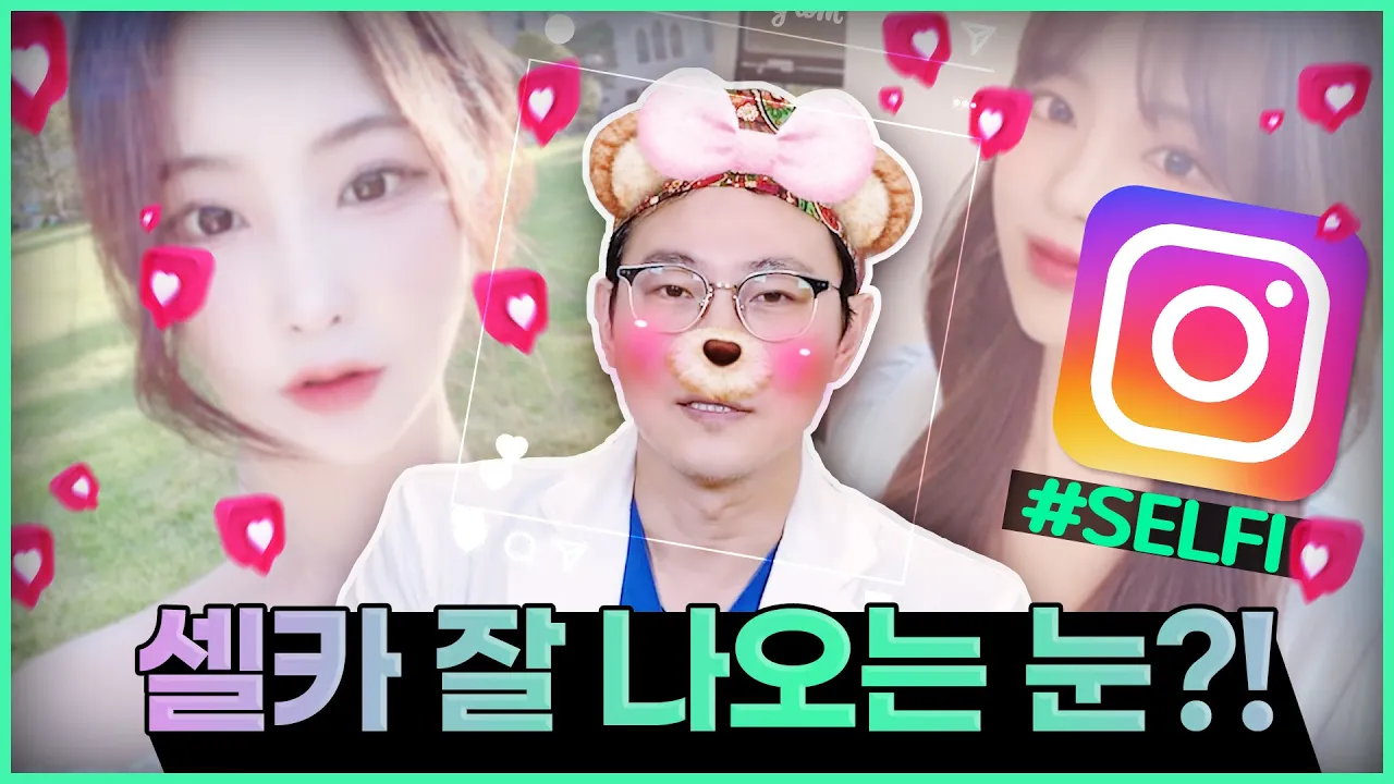 [압구정 김원장] 👁‍🗨 셀카 잘 나오는 예쁜 눈, 갖고 싶어? 👀
