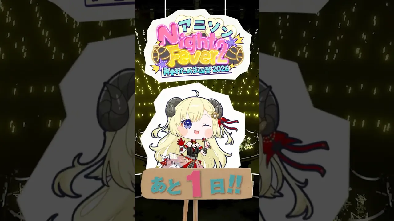 【 #角巻わため生誕祭2026 】まで...あと1日！6/24(Wed) 21:00 START🎶【角巻わため/ホロライブ４期生】#shorts #hololive #vtuver