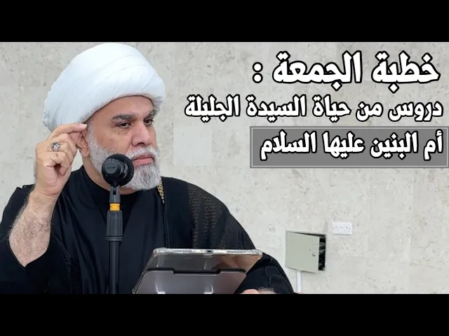⁣| خطبة الجمعة: دروس من حياة السيدة الجليلة أم البنين عليها السلام |فضيلة الشيخ : أمين النصار