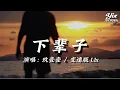 Download Lagu 玖壹壹 - 下輩子 (變速版1.1x) 『 妳說下輩子如果我還記得妳，我們死也要在一起，像是陷入催眠的指令，我又開始昏迷不醒 』「動態歌詞 / 變速版音樂」♪