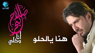 الفنان صلاح البحر هــنا يالحلو 