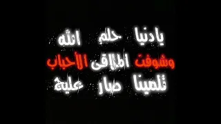 حلم صار لملاگه وشوفت الأحباب 