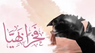 فخر ا بهي ا   نشيد تهنئة تخرج     كلمات أ م لود   أداء  عثمان مفتقر    نسخة البنات  دندنها