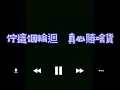 曾瑋中-必巡