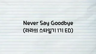 Never Say Goodbye 라라의 스타일기 1기 ED 가사 