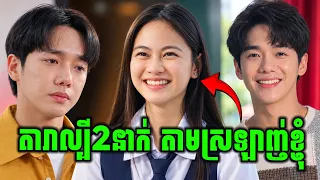 My Melody | តើនរណាមួយជាម្ចាស់បេះដូងអូន? | សម្រាយរឿង