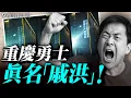 Download Lagu 中南海官員造反！怒吼：習近平下台！重慶勇士投巨幅反共標語！｜薇羽看世間 20250830