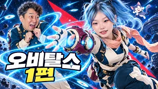 아빠! 도망가지 말고 도와줘ㅋㅋ 협동게임 오비탈스 1편 | 라임튜브