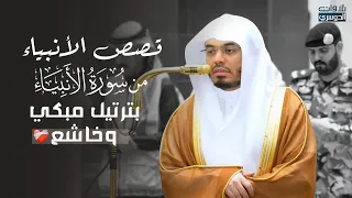 قصص الأنبياء من سورة الأنبياء بترتيل مبكي وخاشع من د  ياسر الدوسري   فجر السبت   ذو القعدة     ه  دندنها