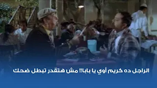 الراجل ده كريم أوي يا بابا    مش هتقدر تبطل ضحك دندنها