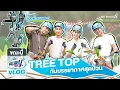 Download Lagu Me Mind Y Variety l เมื่อบรรยากาศพาไป : ผจญภัย TREETOP