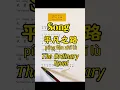 Chinese song 平凡之路 píng fán zhī lù (The Ordinary Road)   #chinese #chinesesong #learnchinese #song