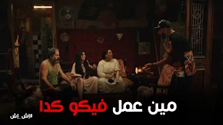 نصة رجع البيت لاقى ابوه و امه و خالتو و صفاء مضروبين إش إش 