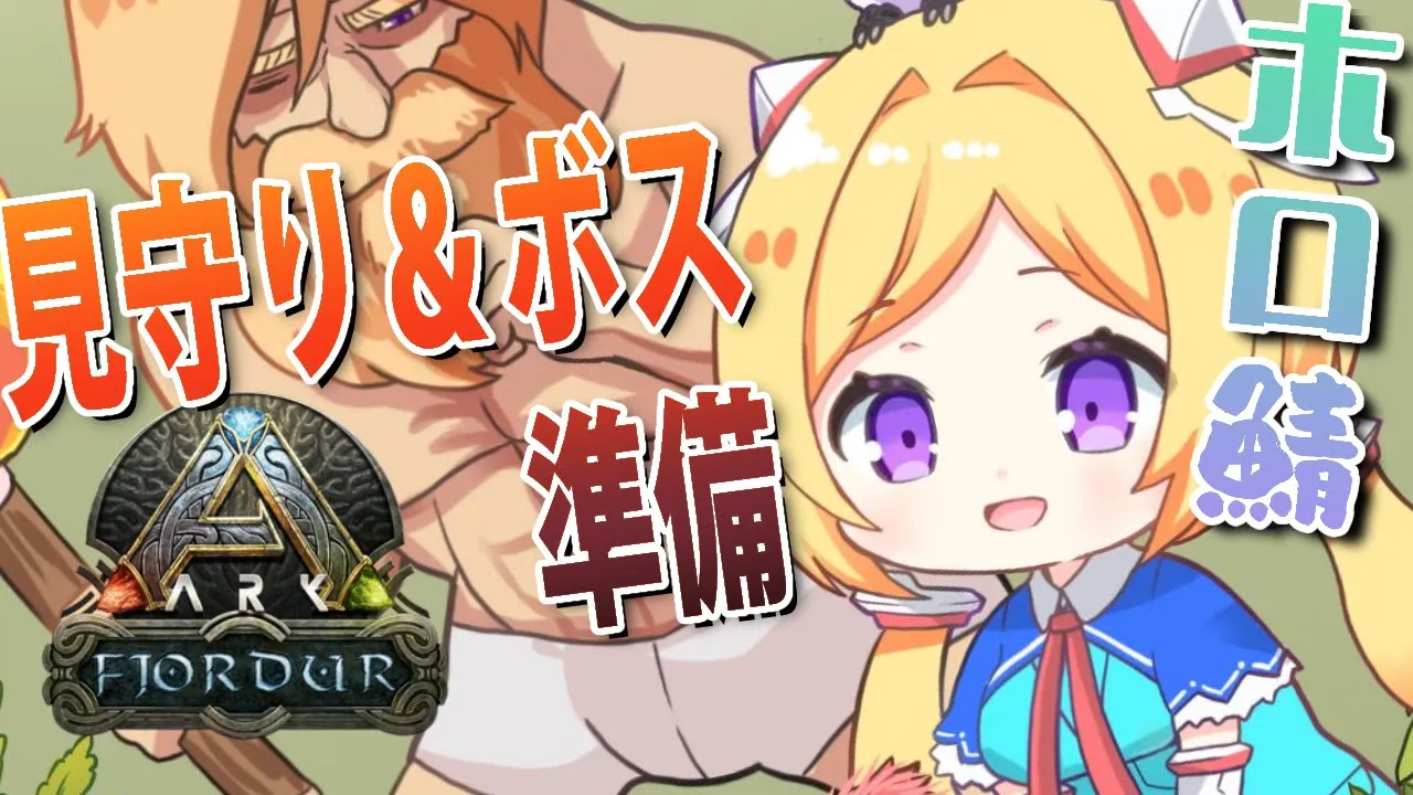 【ARK | Fjordur】ホロ鯖に人がいる！！！全ロスからのストーリー【アキ・ローゼンタール/ホロライブ】