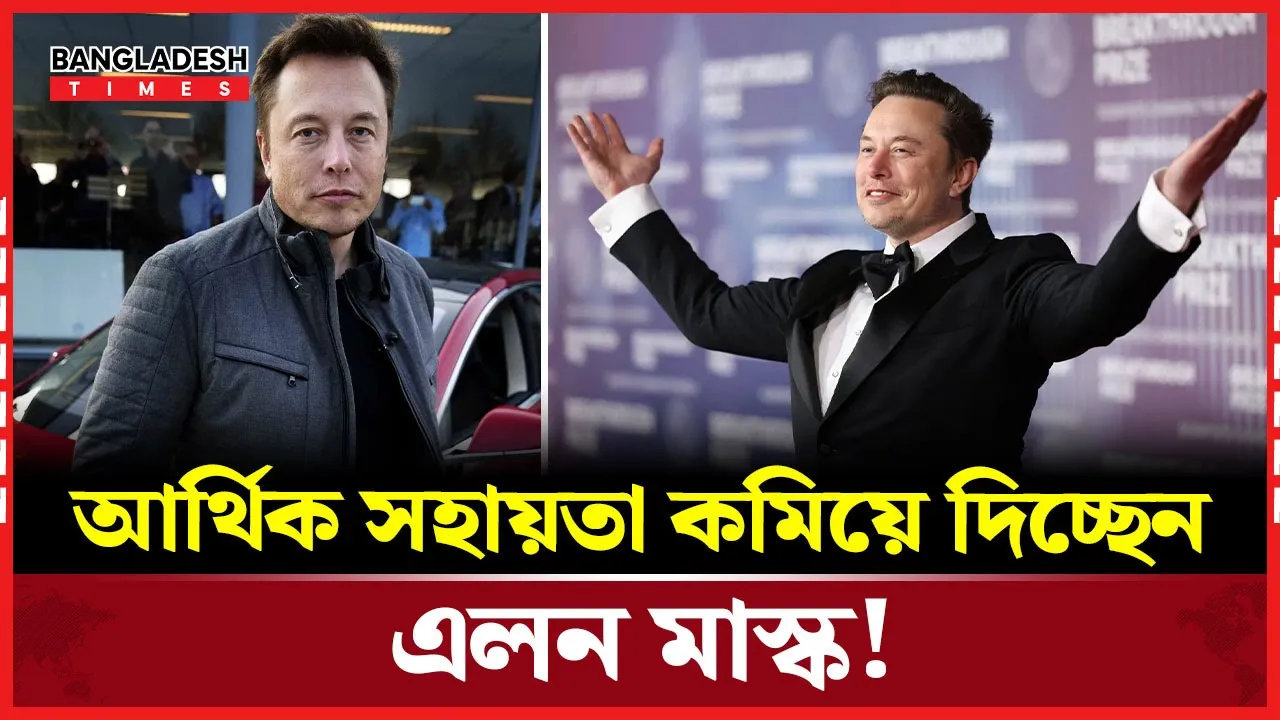 রাজনীতিতে খরচ কমাচ্ছেন এলন মাস্ক!