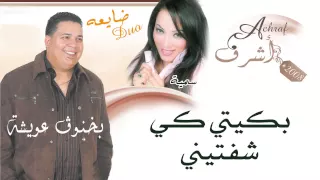 أشرف   بكيتي كي شفتيني النسخة الأصلية دندنها