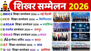शिखर सम्मेलन 2026 | Summits 2026 Current Affairs | Important Summits 2026 | Sammelan 2026 ssc railwy