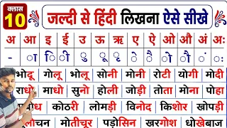 Part-10/ कम समय मे हिंदी लिखना कैसे सीखे | Hindi Likhna Kaise Sikhe | Hindi Writing Practice | ओ -ो