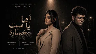 اها يا ميت خساره    عبدالله عادل و إيمي احمد                                                  دندنها
