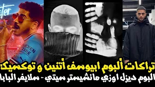 تراك ابيوسف اتنين و توكسيك و سلايفر البابا و ديزل اوزي ايدرسون و كانسيلو مانشستر سيتي   تراكات الشهر دندنها