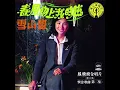 鳳飛飛 - 春風吻上我的臉