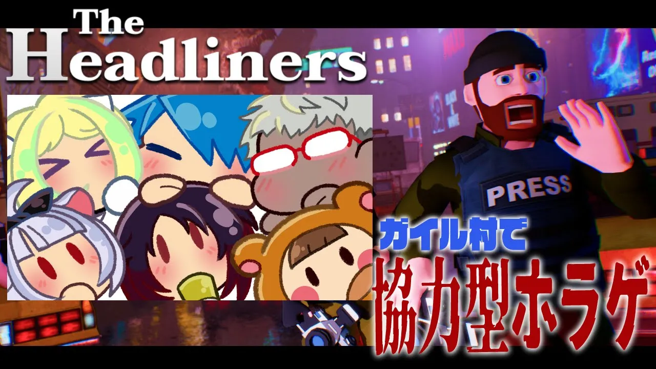 【The Headliners】ニューヨークにクリーチャーが現る！？ガイル村で潜入捜査！【アキロゼ/ホロライブ】