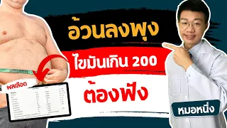 การลดพุงและไขมันในเลือดควรโฟกัสที่ตัวใดเป็นหลัก