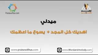 ميدلي اهديك كل المجد    يسوع ما اعظمك  ترانيم كلمة ولحن دندنها