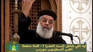 ايه اللي شاغل الست العدرا   دندنها