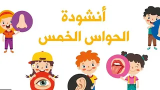 أنشودة الحواس الخمس أنا إنسان لي إحساس 
