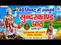 Download Lagu Prem prakash dubey 40 मिनट में सम्पूर्ण सुन्दरकाण्ड पाठ -पहली बार सुंदरकांड की आरती #SUNDERKANDaarti