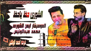 الموسيقار ايمن الشورى   محمد عبونيس   حظ يا حظ    فرحه احمد الوكيل   المحله بتفرح دندنها